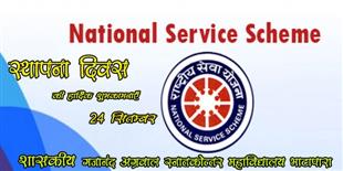 राष्ट्रीय सेवा योजना स्थापना दिवस 24 सितम्बर 2020