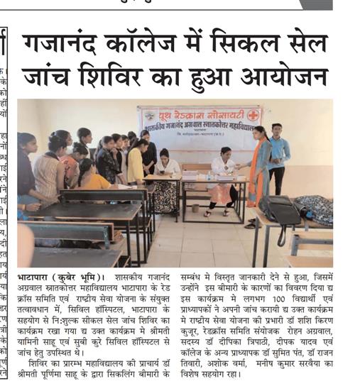 Govt. G. N. A. P.G. College, Bhatapara | Govt. College Bhatapara-सिकल सेल जाँच शिविर 